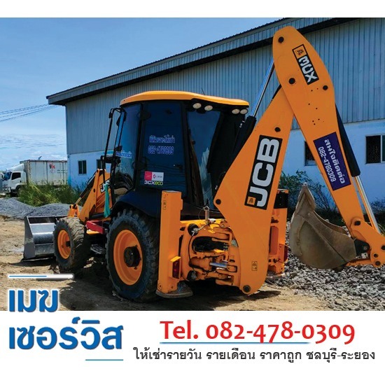 ให้เช่ารถเจซีบีระยอง เมฆเซอร์วิส - ให้เช่ารถเจซีบี-(JCB)-ระยอง